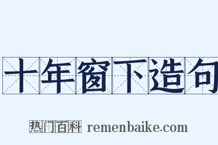 十年窗下造句是什么意思的图片